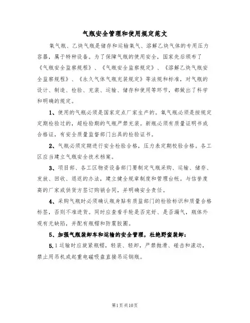 气瓶安全管理和使用规定范文(3篇)