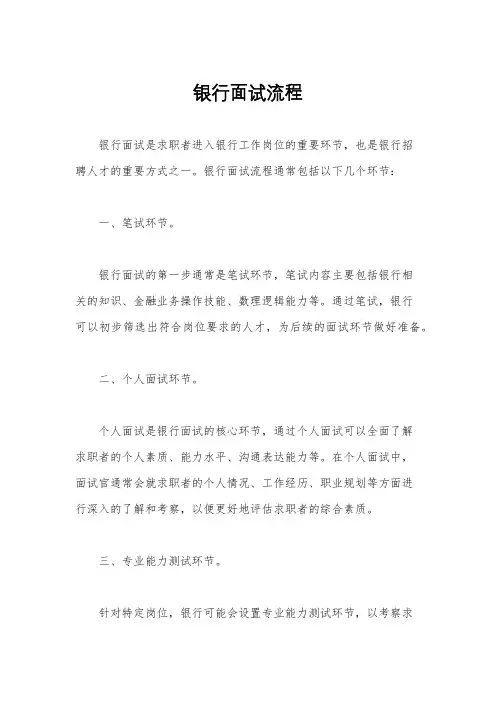 银行面试流程
