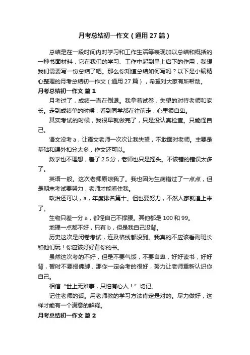 月考总结初一作文（通用27篇）