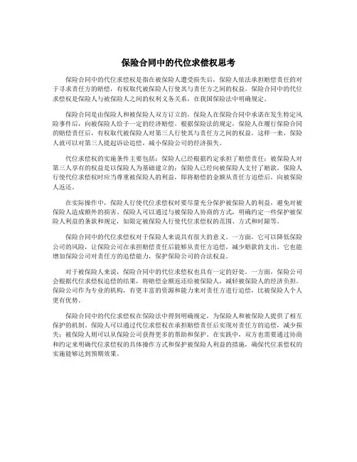 保险合同中的代位求偿权思考