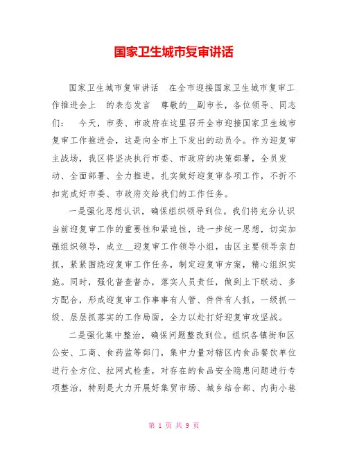 国家卫生城市复审讲话