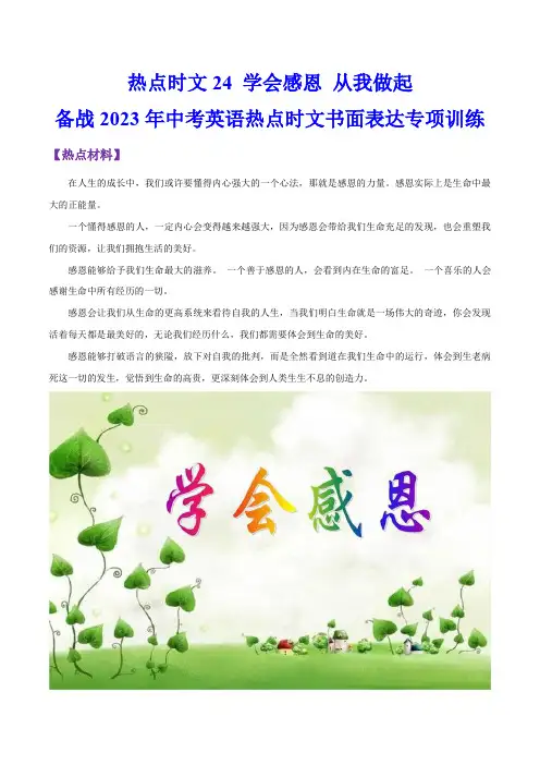 热点时文24 学会感恩 从我做起-备战2023年中考英语热点时文书面表达专项训练(解析版)