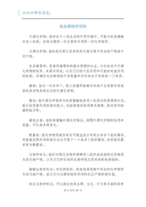 食品毒理学资料