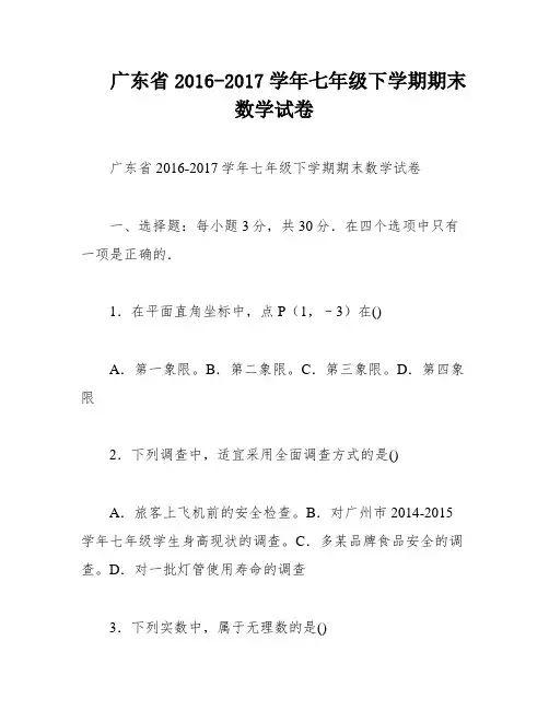 广东省2016-2017学年七年级下学期期末数学试卷