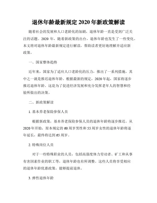 退休年龄最新规定2020年新政策解读