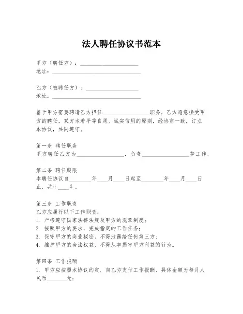 法人聘任协议书范本