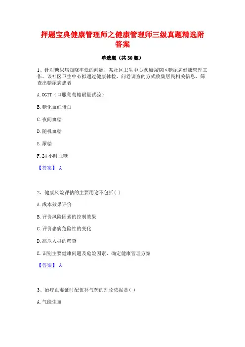 押题宝典健康管理师之健康管理师三级真题精选附答案