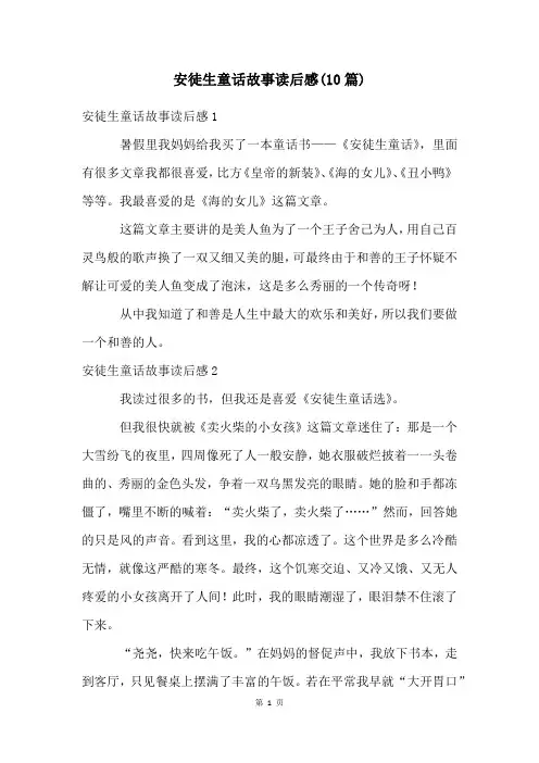 安徒生童话故事读后感(10篇)