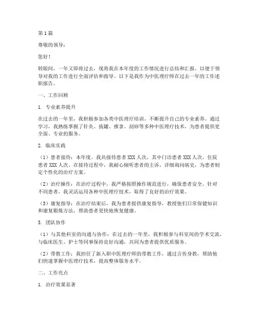 中医理疗师年终述职报告(3篇)