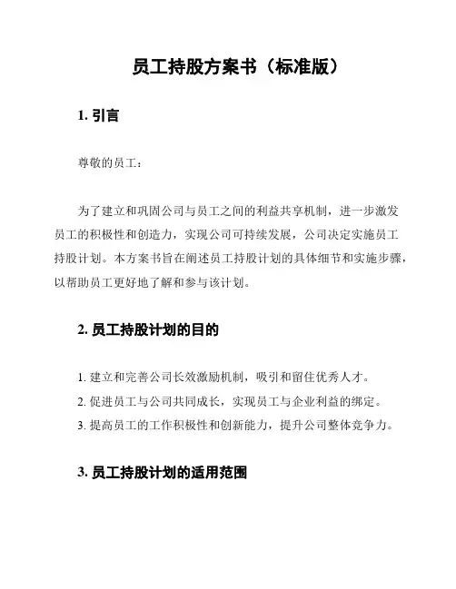 员工持股方案书(标准版)