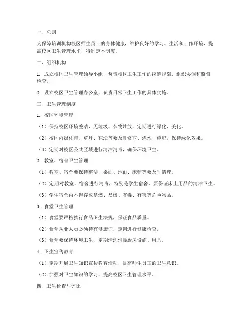 培训机构校区卫生管理制度