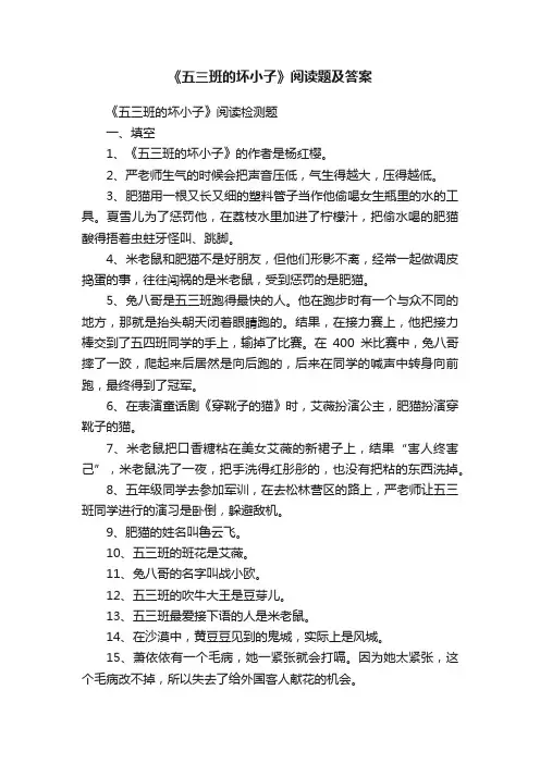 《五三班的坏小子》阅读题及答案