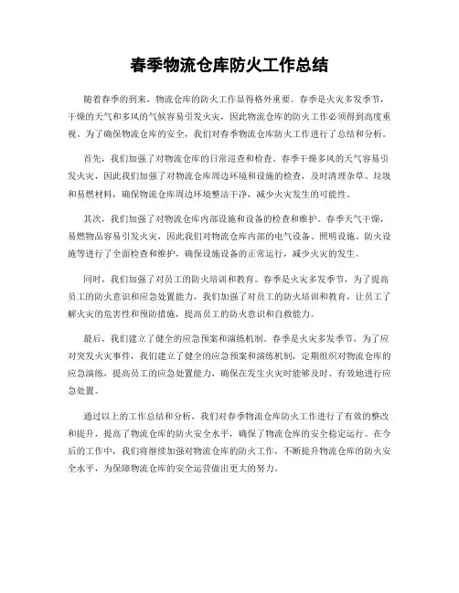 春季物流仓库防火工作总结
