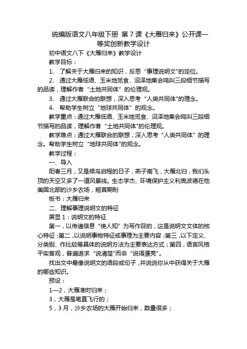 统编版语文八年级下册 第7课《大雁归来》公开课一等奖创新教学设计