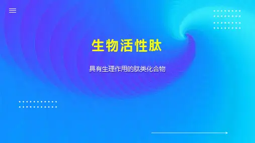 生物活性肽 