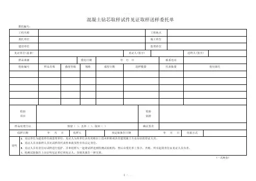 混凝土钻芯取样试件见证取样送样委托单