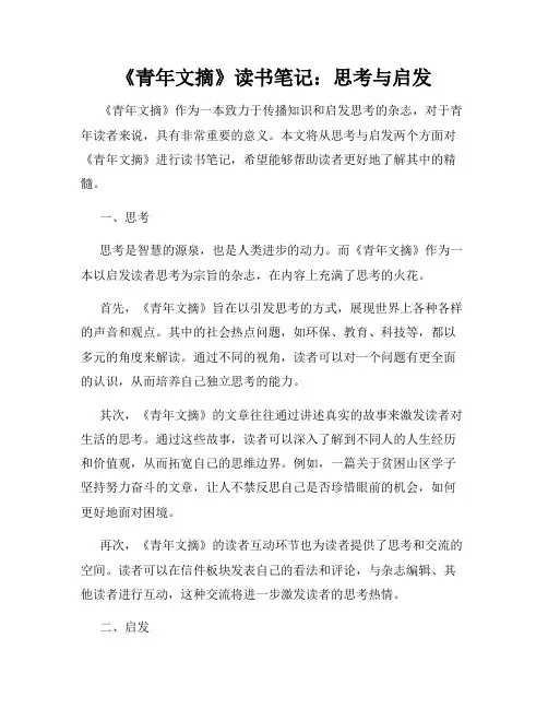 《青年文摘》读书笔记：思考与启发