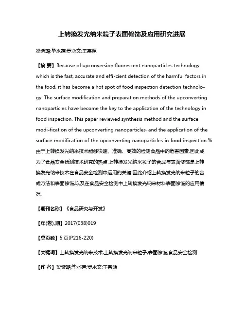 上转换发光纳米粒子表面修饰及应用研究进展