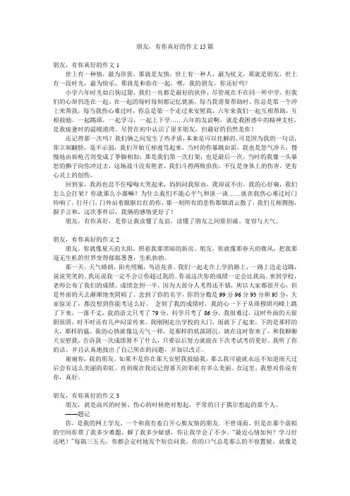 朋友,有你真好的作文15篇