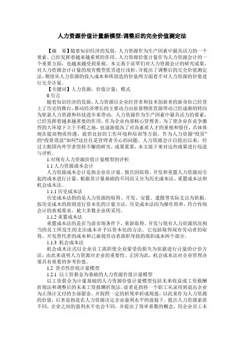 人力资源价值计量新模型-调整后的完全价值测定法