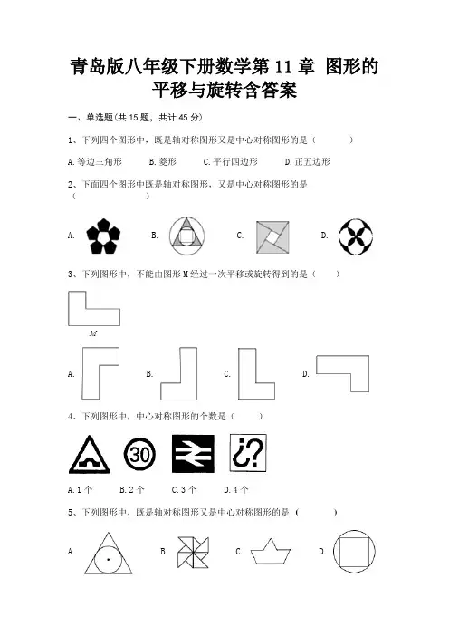 【完整版】青岛版八年级下册数学第11章 图形的平移与旋转含答案
