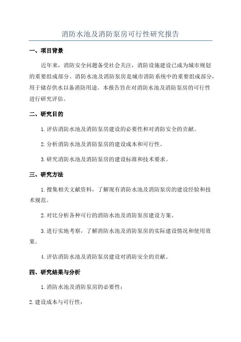 消防水池及消防泵房可行性研究报告