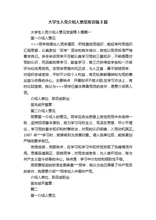 大学生入党介绍人意见发言稿3篇