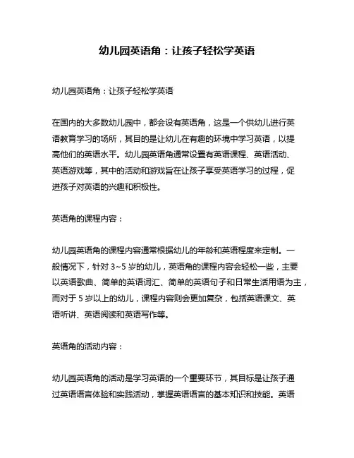 幼儿园英语角：让孩子轻松学英语