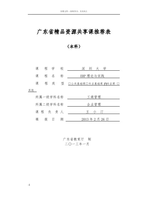 广东省精品资共享课推荐表