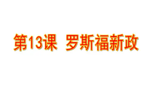 人教部编版九年级下册第13课 罗斯福新政课件 (22张)