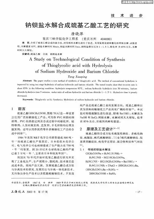 钠钡盐水解合成巯基乙酸工艺的研究