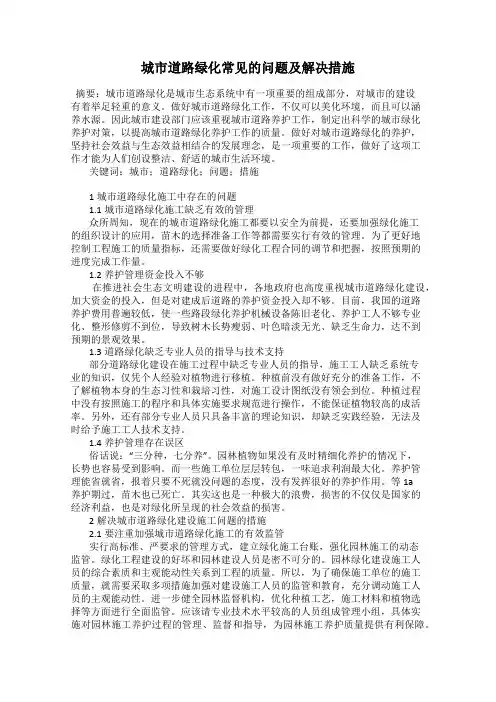 城市道路绿化常见的问题及解决措施