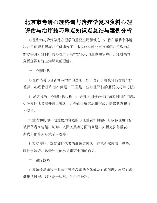 北京市考研心理咨询与治疗学复习资料心理评估与治疗技巧重点知识点总结与案例分析