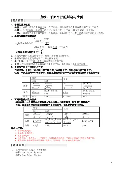 平行的判定与性质高三学生版