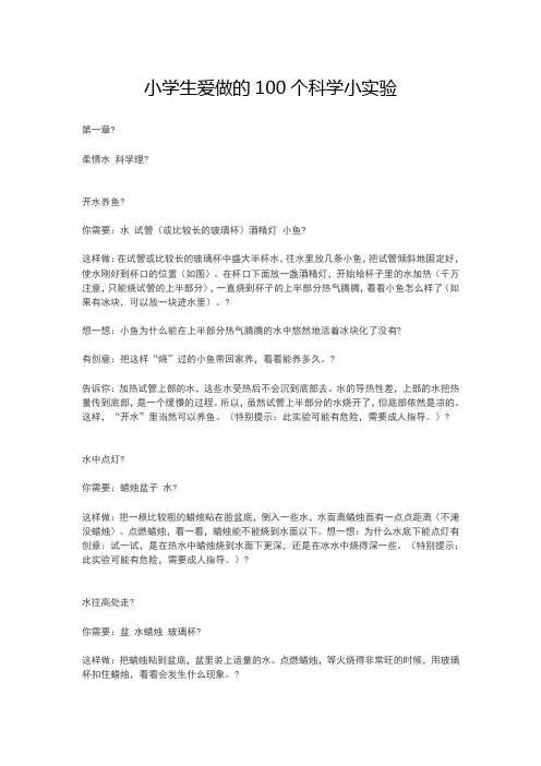 小学生爱做的100个科学小实验