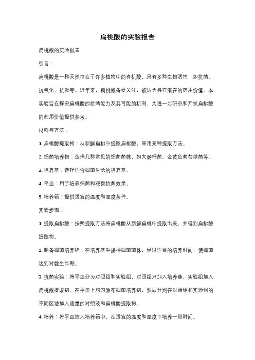扁桃酸的实验报告