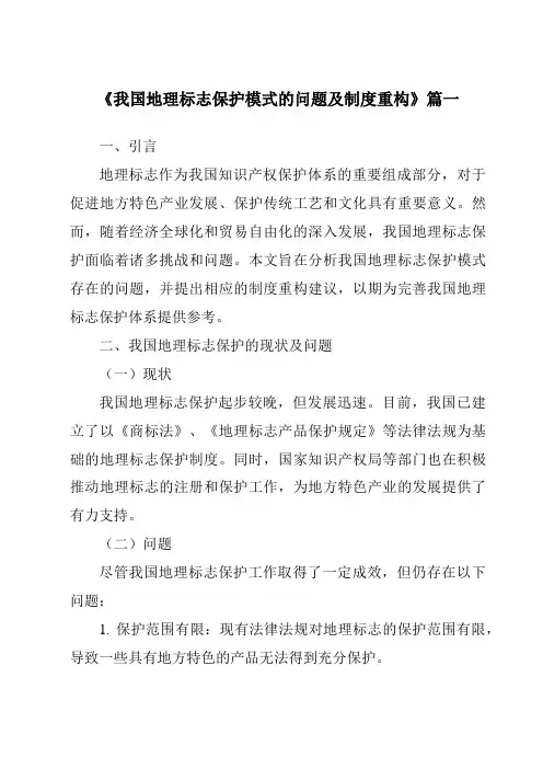 《我国地理标志保护模式的问题及制度重构》范文