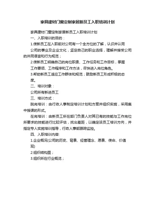 家具建材门窗定制家居新员工入职培训计划