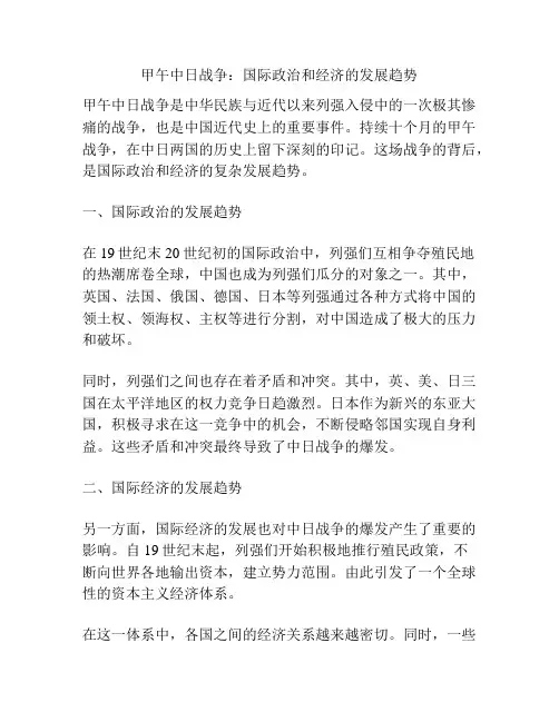 甲午中日战争：国际政治和经济的发展趋势