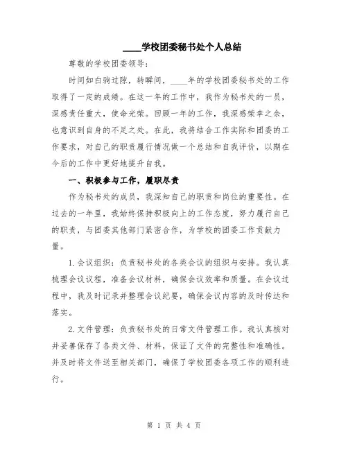 2024学校团委秘书处个人总结