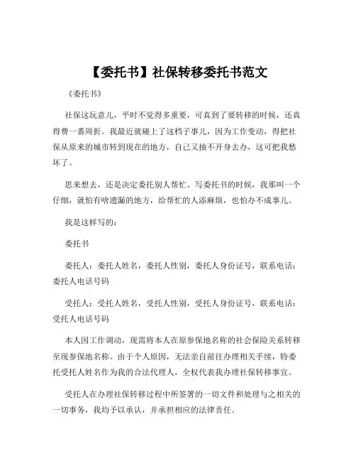 【委托书】社保转移委托书范文