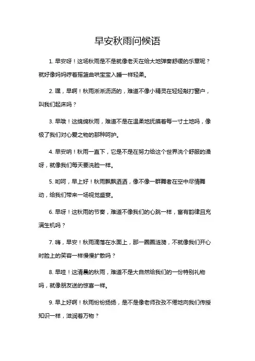 早安秋雨问候语