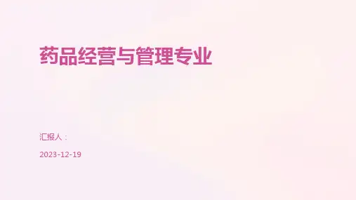 药品经营与管理专业