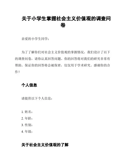 关于小学生掌握社会主义价值观的调查问卷