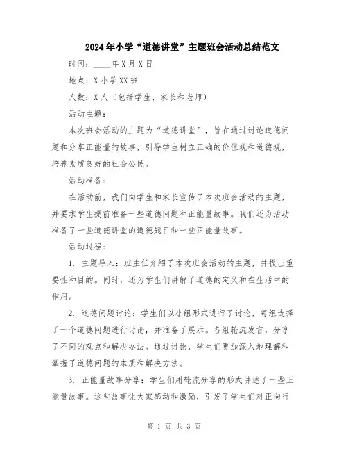 2024年小学“道德讲堂”主题班会活动总结范文