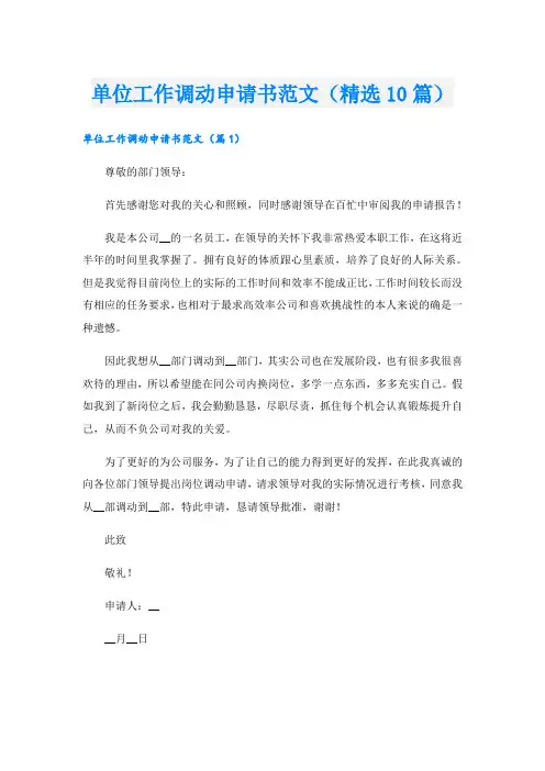 单位工作调动申请书范文(精选10篇)
