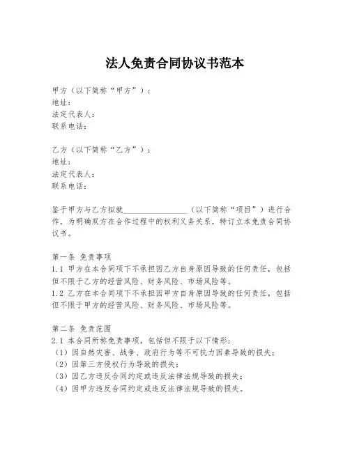 法人免责合同协议书范本