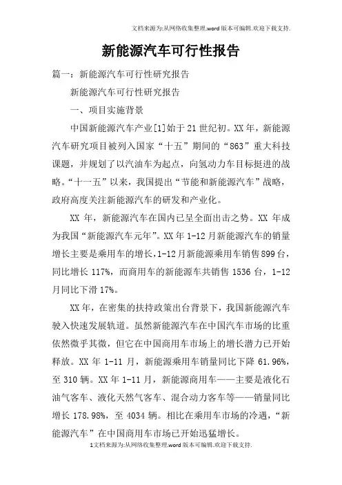 新能源汽车可行性报告