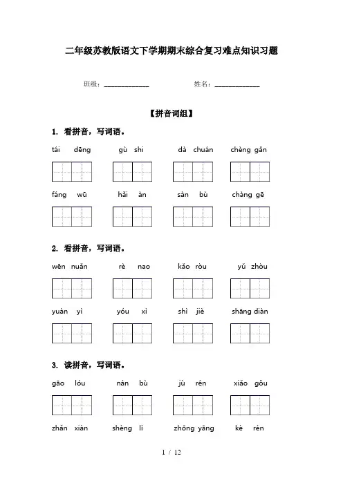 二年级苏教版语文下学期期末综合复习难点知识习题
