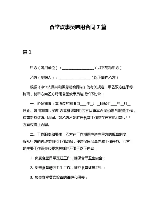 食堂炊事员聘用合同7篇